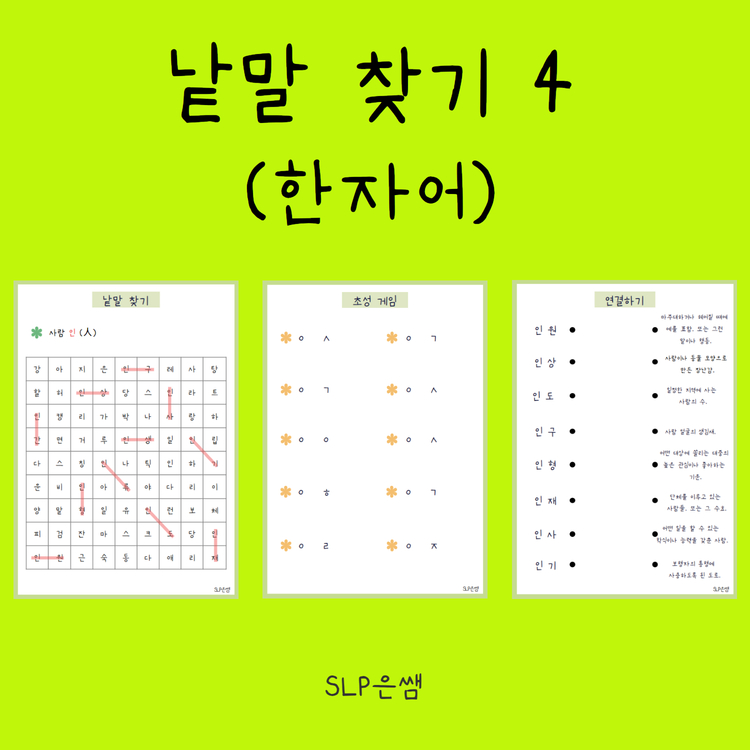 낱말 찾기4(한자어) [SLP은쌤]